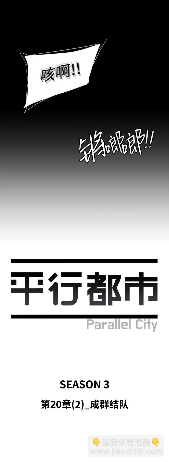 🍝平行都市 第二十章（2）_成群结队 第40页
