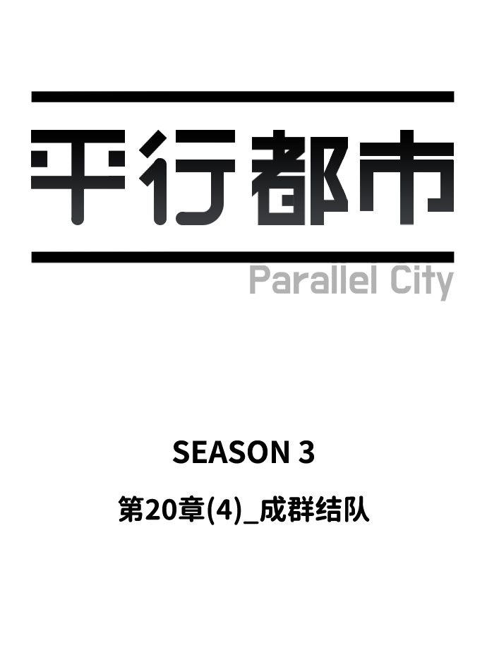 🍝平行都市 第二十章（4）_成群结队 第38页