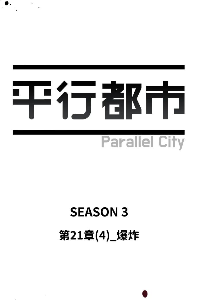 🍝平行都市 第二十一章（4）_爆炸 第20页