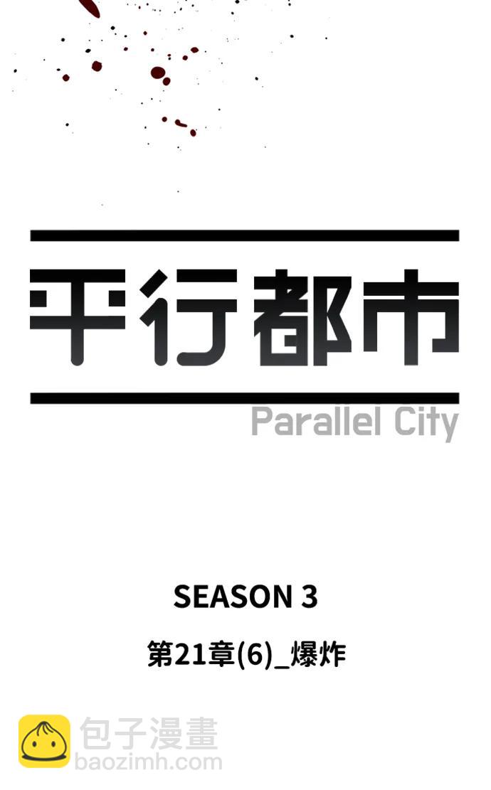 🍝平行都市 第二十一章（6）_爆炸 第10页