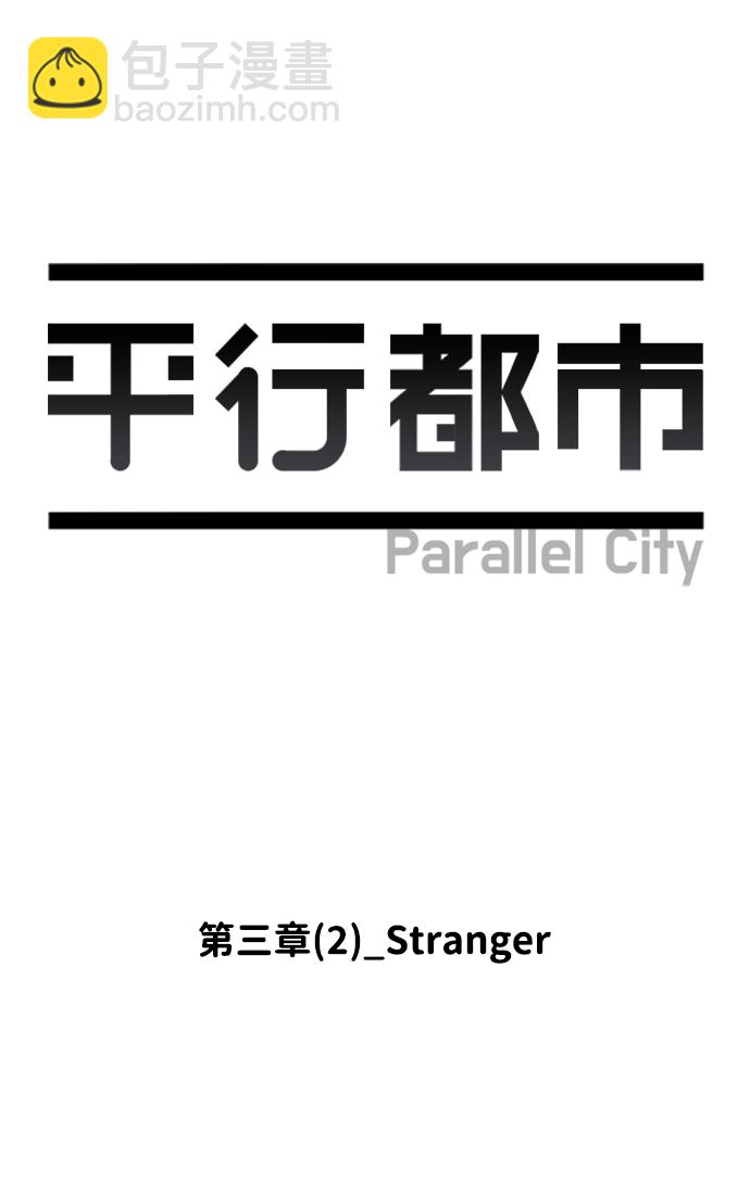 🍝平行都市 第三章（2）_Stranger 第7页