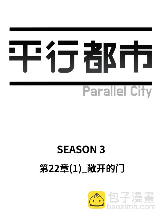 🍝平行都市 第二十二章（1）_敞开的门 第4页