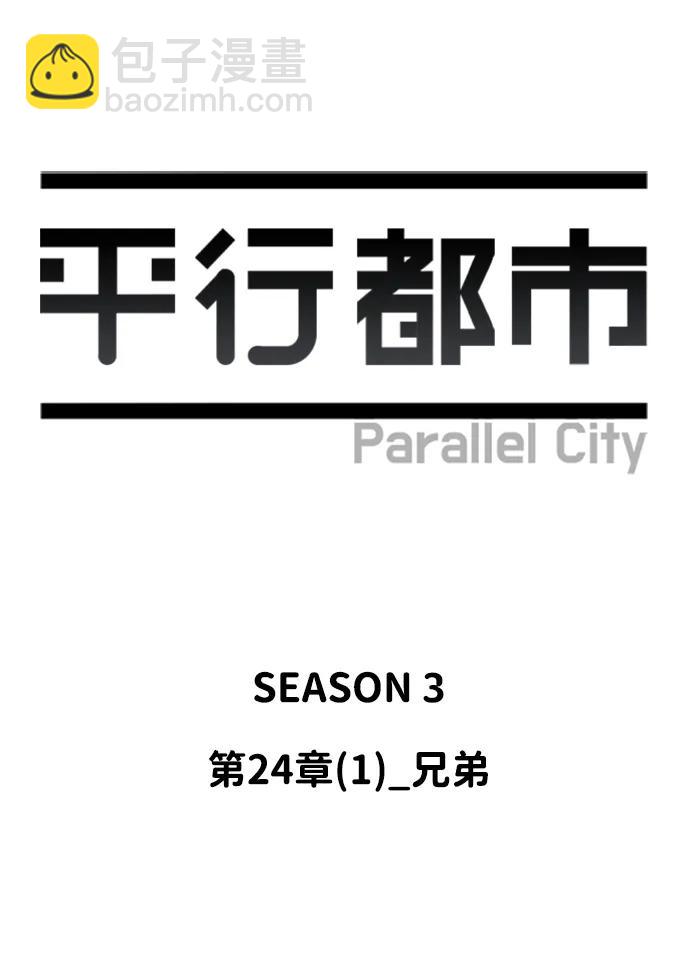 🍝平行都市 第二十四章（1）_兄弟 第28页