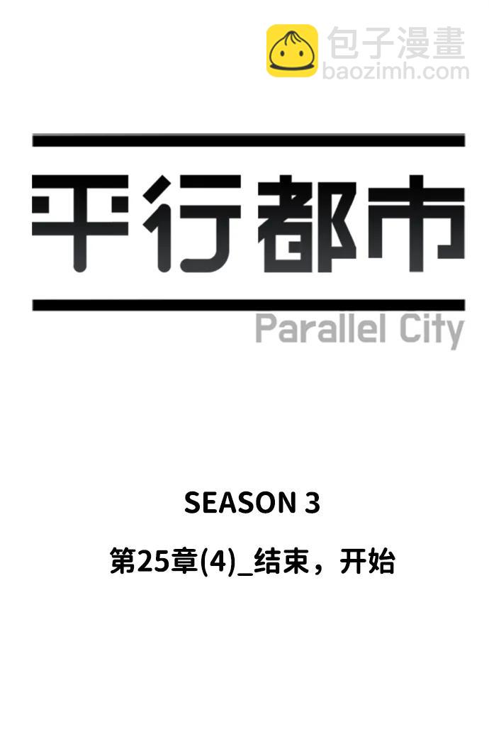 🍝平行都市 第二十五章（4）_结束，开始 第30页