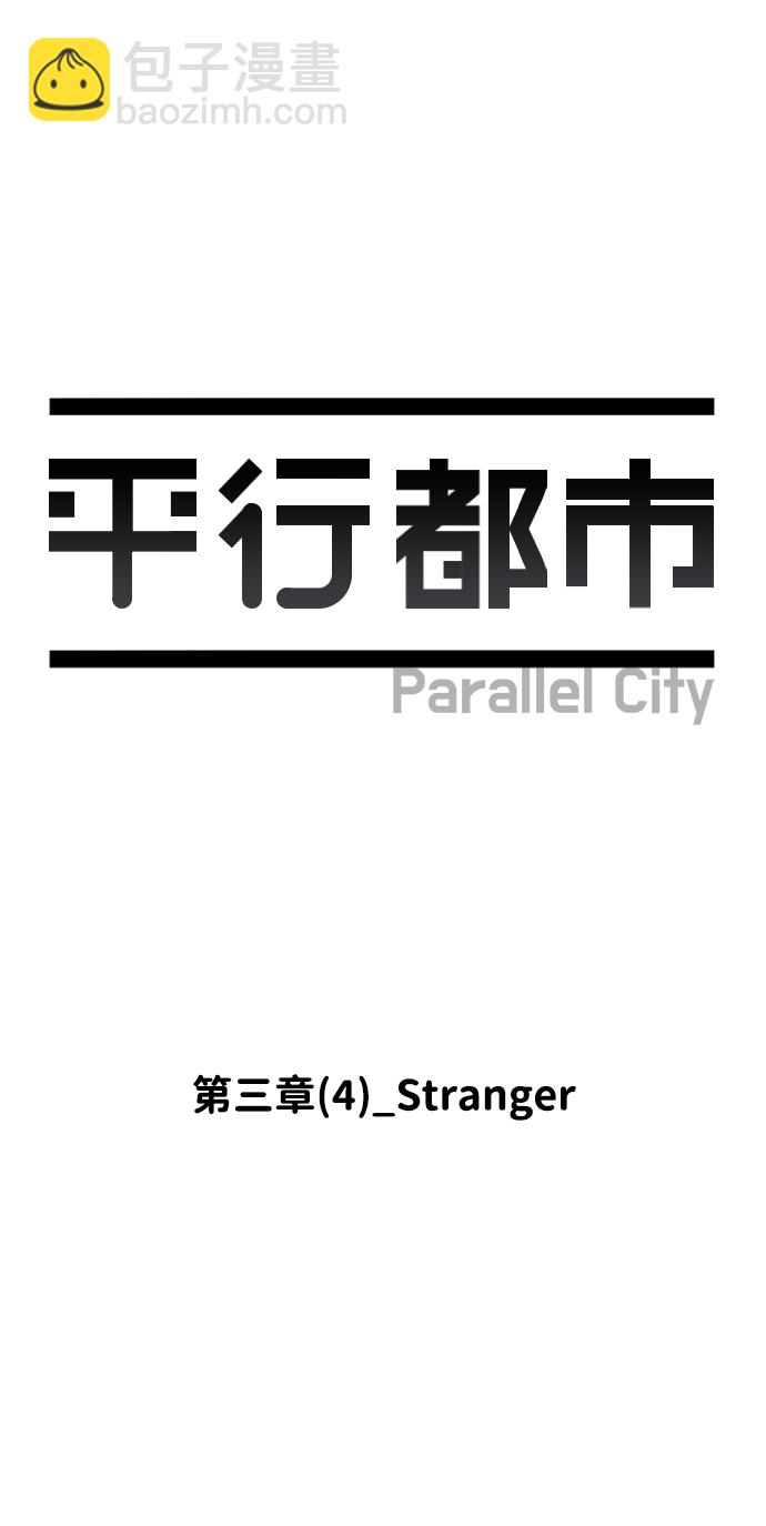 🍝平行都市 第三章（4）_Stranger 第5页