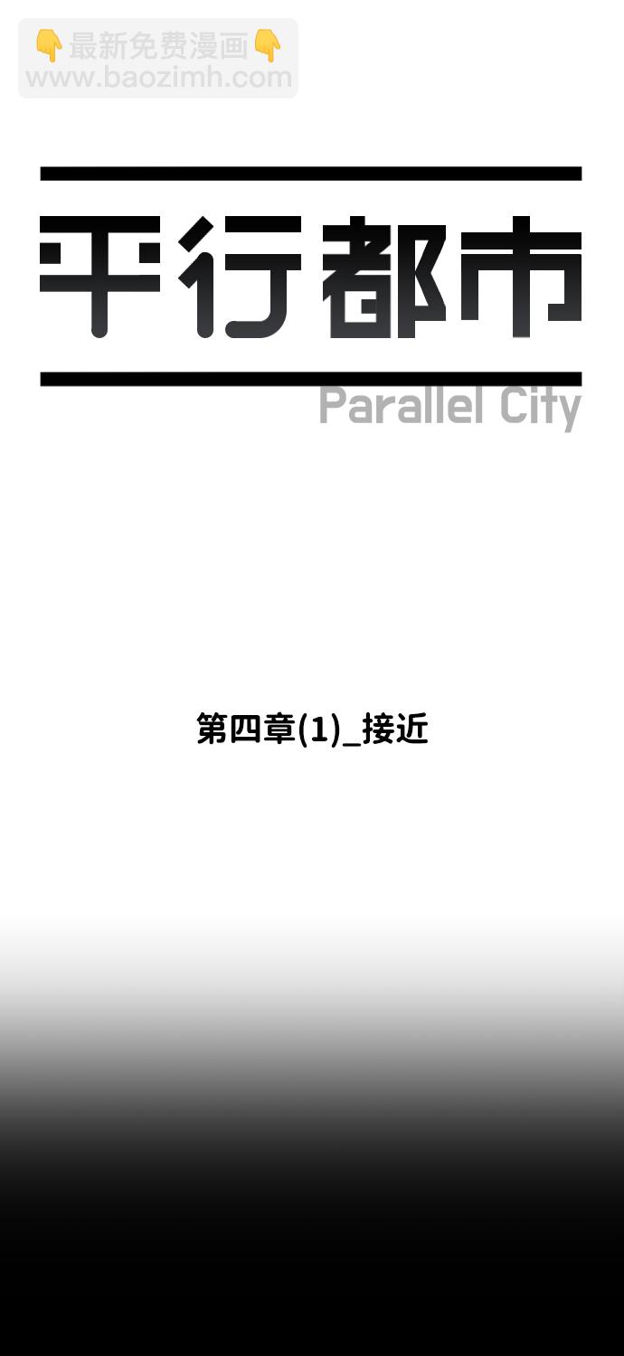 🍝平行都市 第四章（1）_接近 第9页