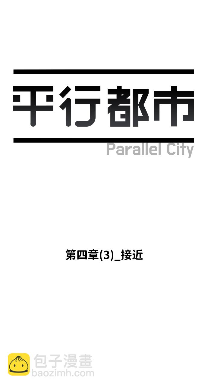 🍝平行都市 第四章（3）_接近 第21页