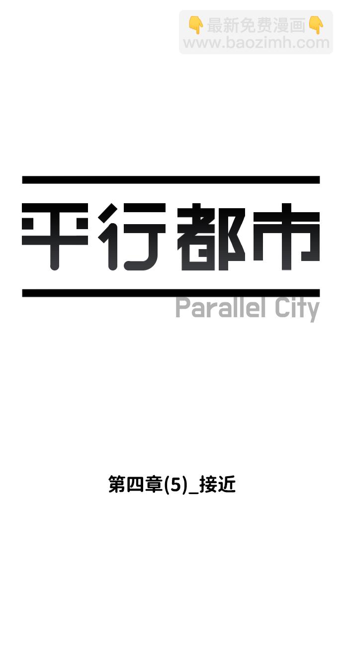 🍝平行都市 第四章（5）_接近 第20页