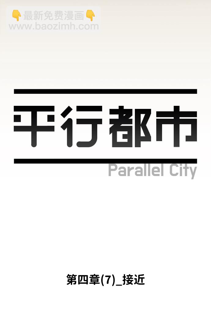 🍝平行都市 第四章（7）_接近 第12页