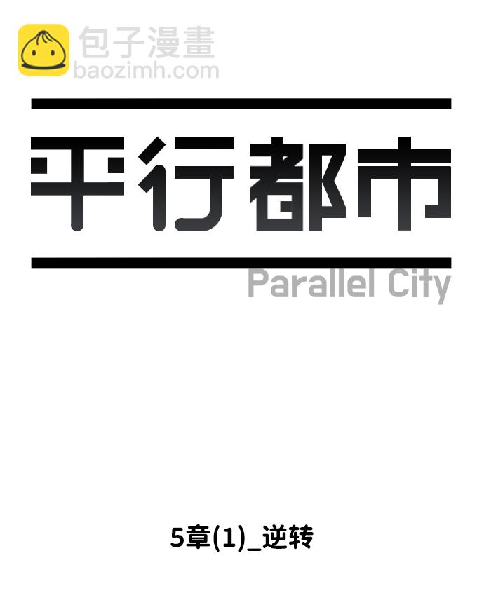 🍝平行都市 第五章（1）_逆转 第20页