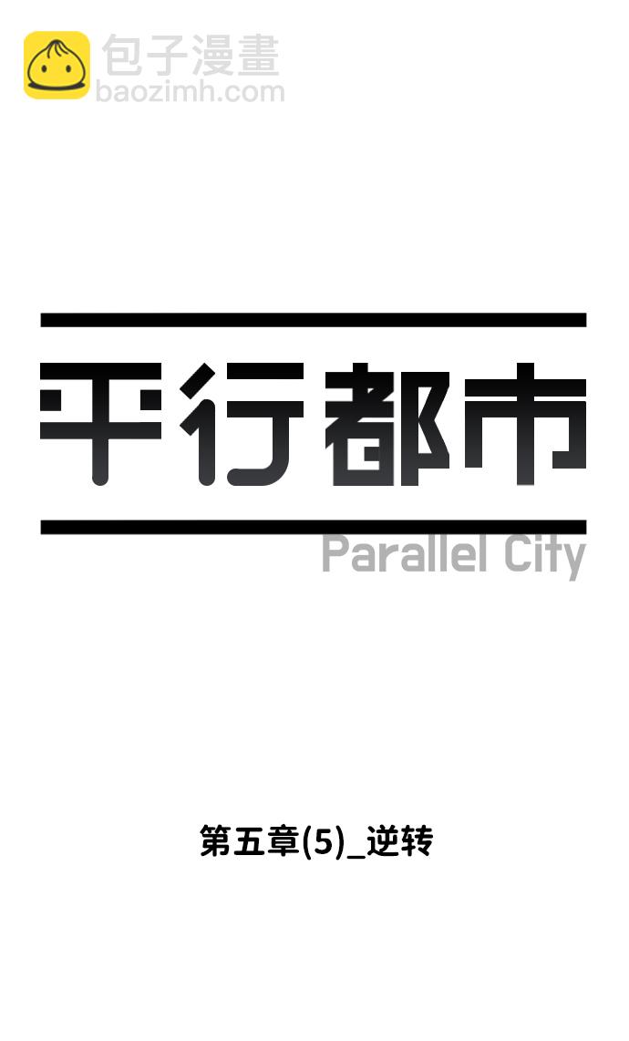 🍝平行都市 第五章（5）_逆转 第33页