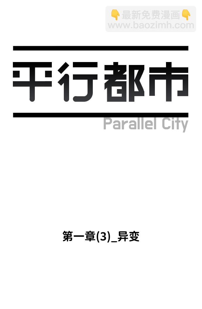 🍝平行都市 第一章（3）_异变 第10页