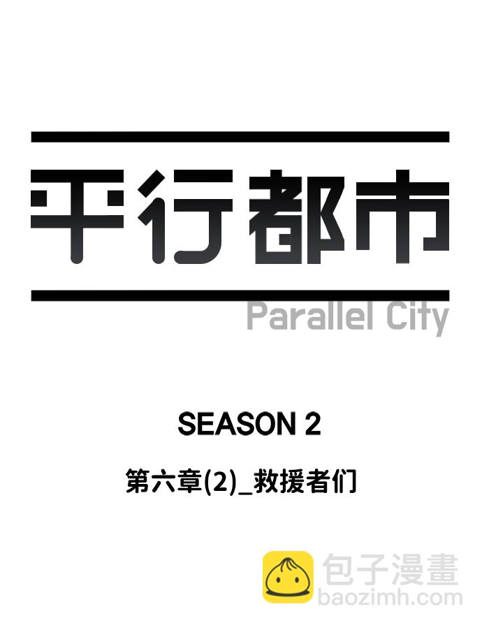 🍝平行都市 第六章（2）_救援者们 第32页
