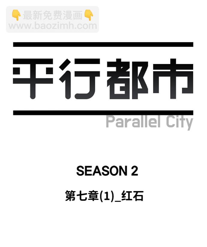 🍝平行都市 第七章（1）_红石 第28页