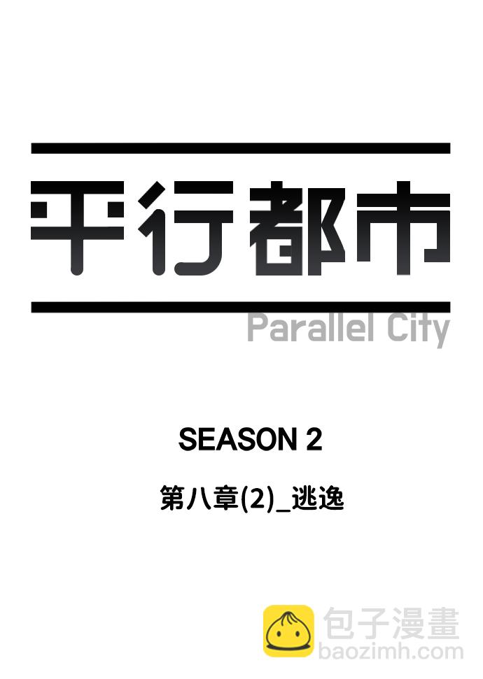 🍝平行都市 第八章（2）_逃逸 第21页