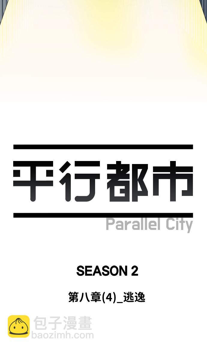 🍝平行都市 第八章（4）_逃逸 第26页