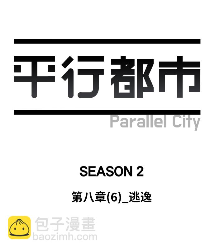 🍝平行都市 第八章（6）_逃逸 第35页