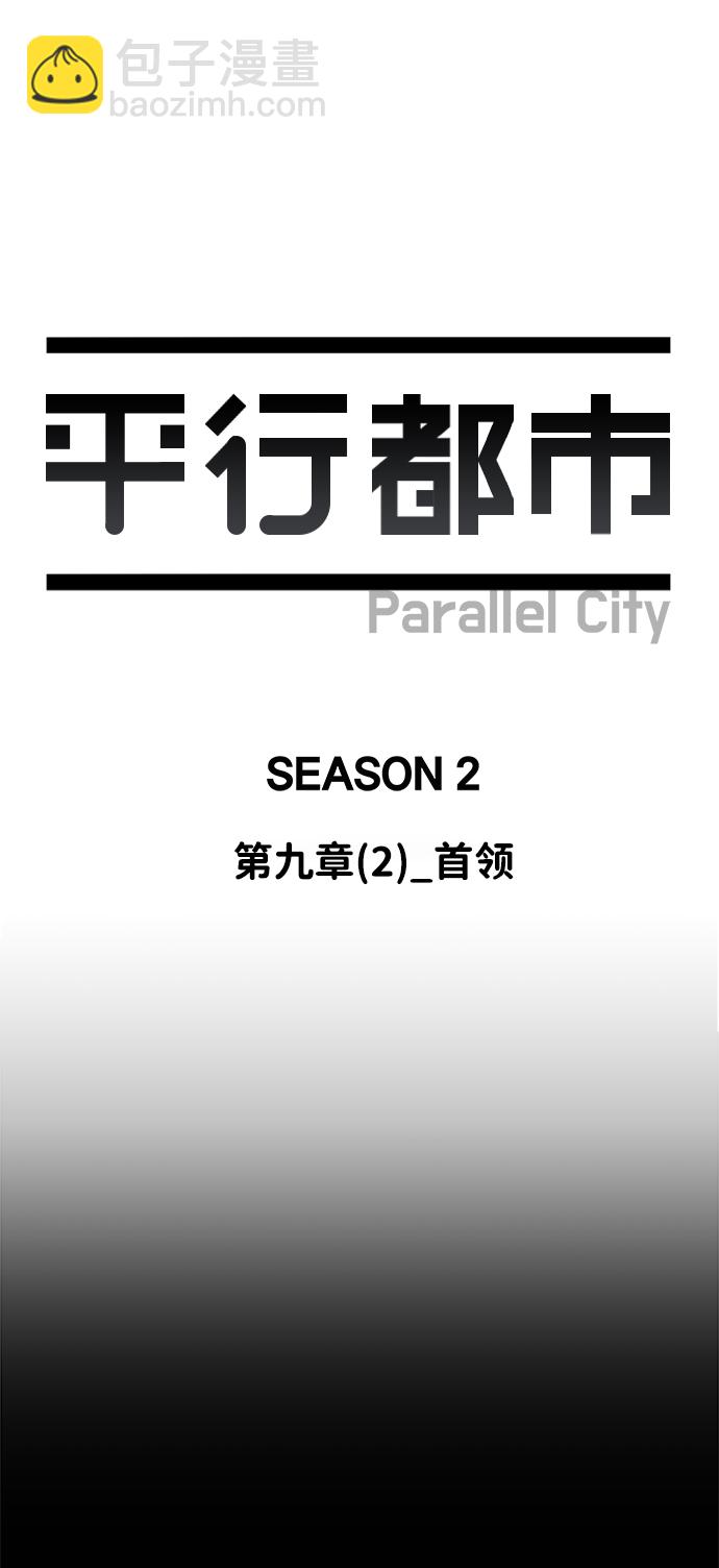 🍝平行都市 第九章（2）_首领 第14页