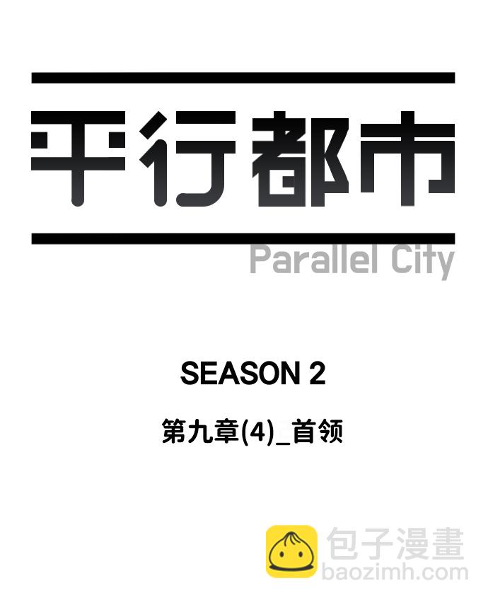 🍝平行都市 第九章（4）_首领 第8页