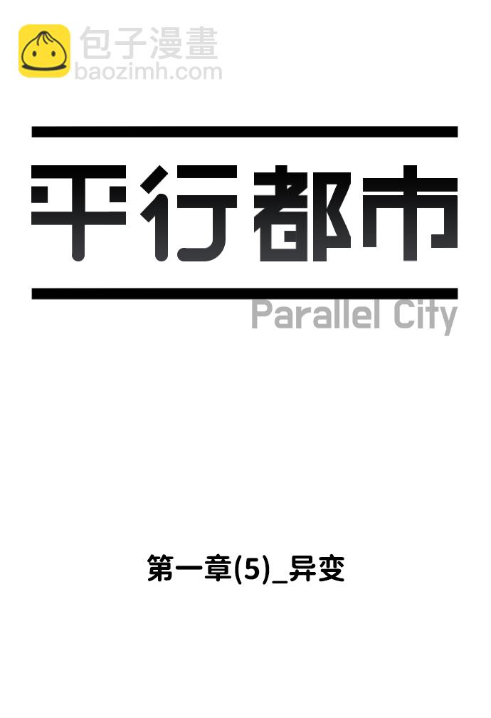 🍝平行都市 第一章（5）_异变 第9页