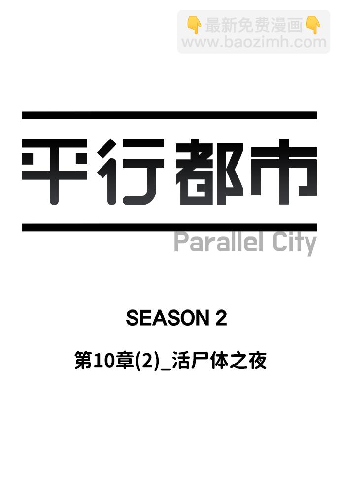 🍝平行都市 第十章（2）_活尸体之夜 第29页