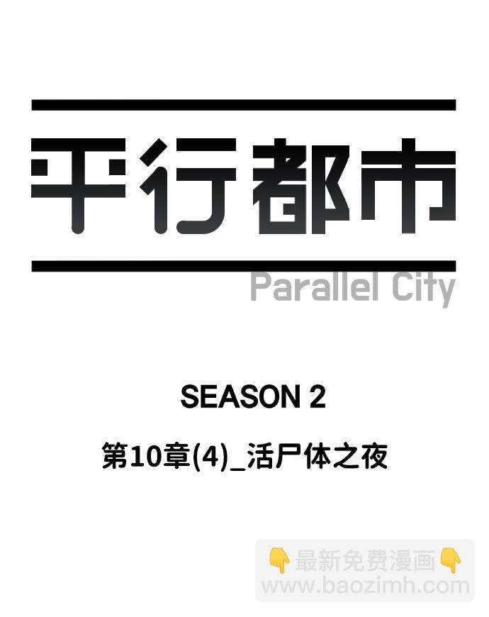 🍝平行都市 第十章（4）_活尸体之夜 第19页