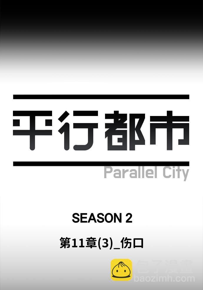 🍝平行都市 第十一章（3）_伤口 第44页