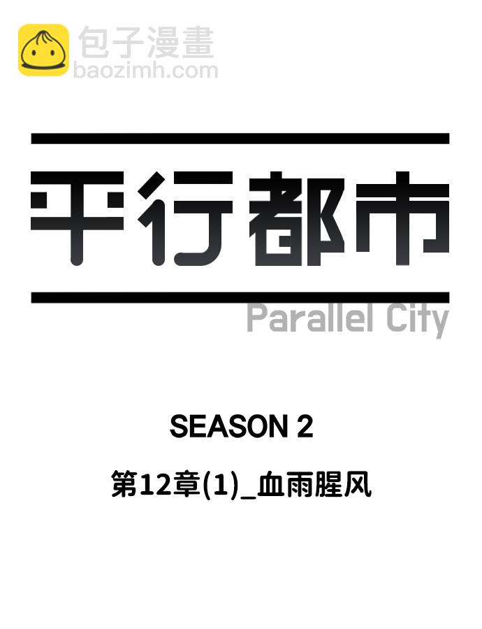 🍝平行都市 第十二章（1）_血雨腥风 第36页