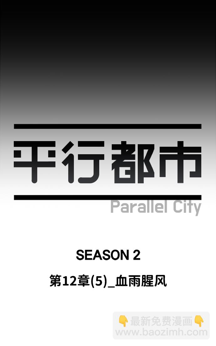 🍝平行都市 第十二章（5）_血雨腥风 第47页