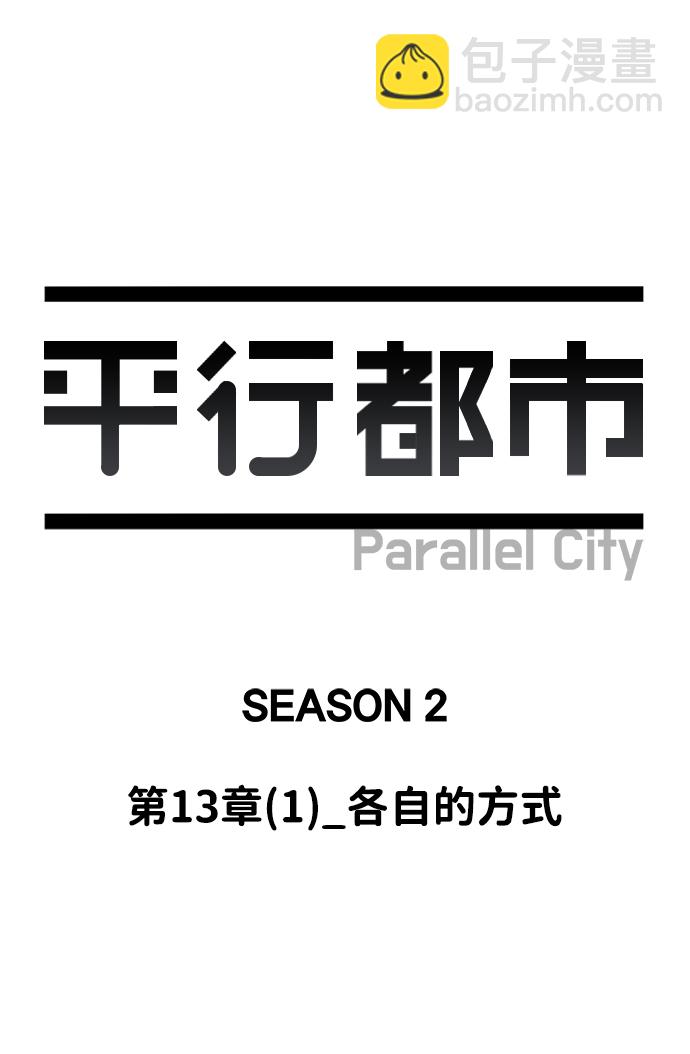 🍝平行都市 第十三章（1）_各自的方式 第17页