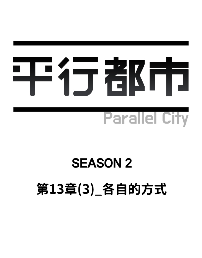 🍝平行都市 第十三章（3）_各自的方式 第12页