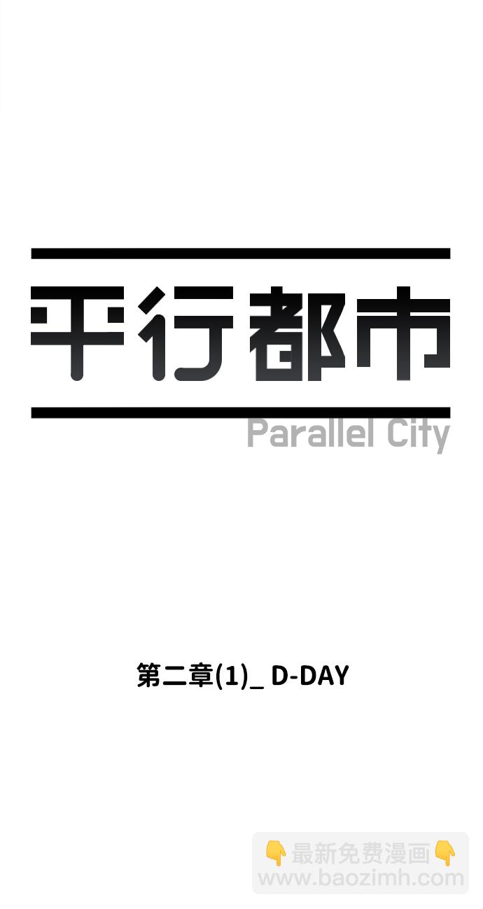 🍝平行都市 第二章（1）_D-DAY 第26页