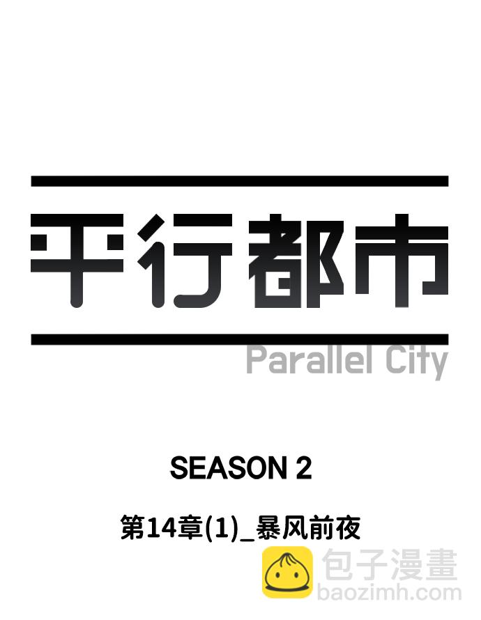 🍝平行都市 第十四章（1）_暴风前夜 第41页