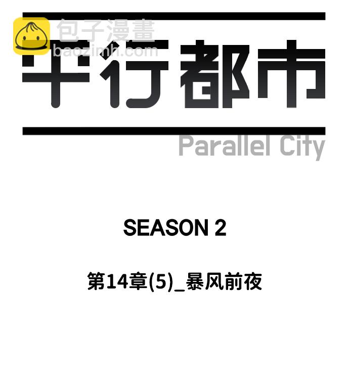 🍝平行都市 第十四章（5）_暴风前夜 第34页