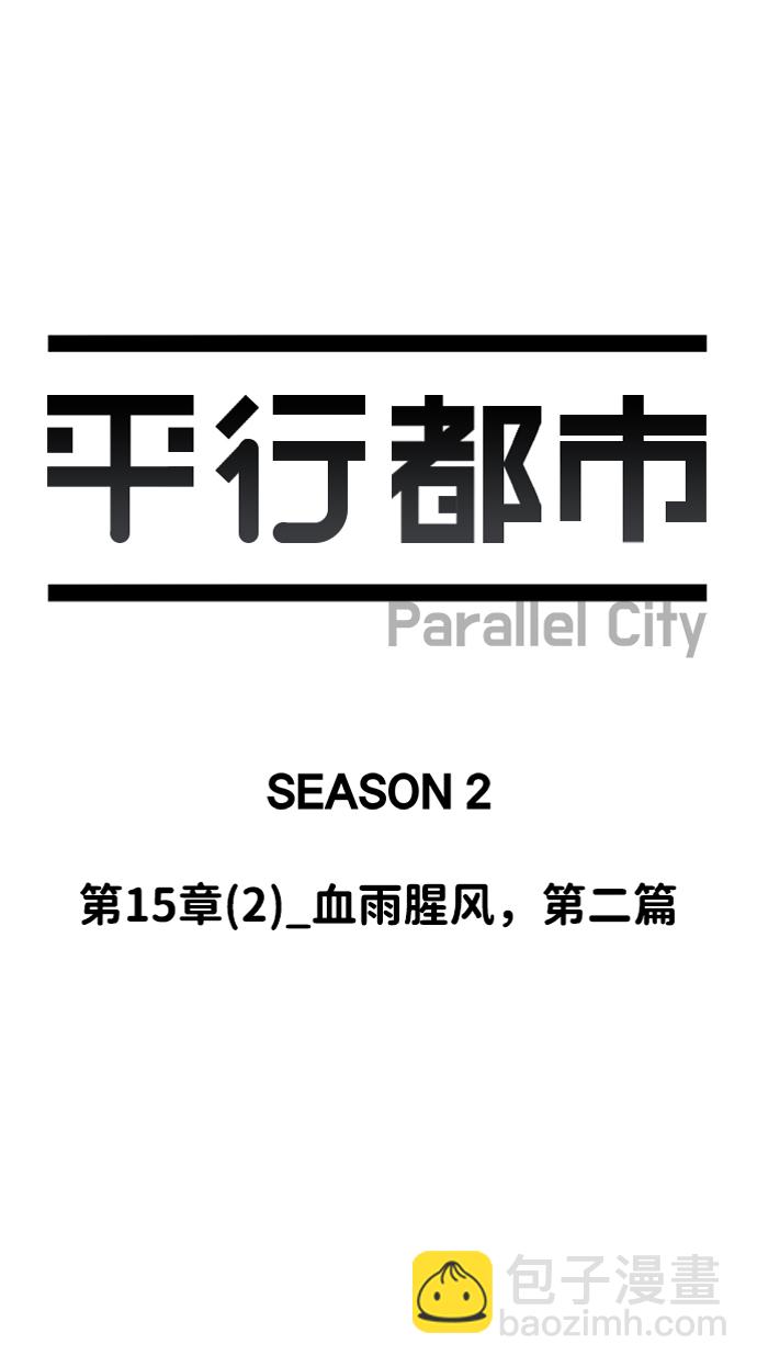 🍝平行都市 第十五章（2）_血雨腥风，第二篇 第23页