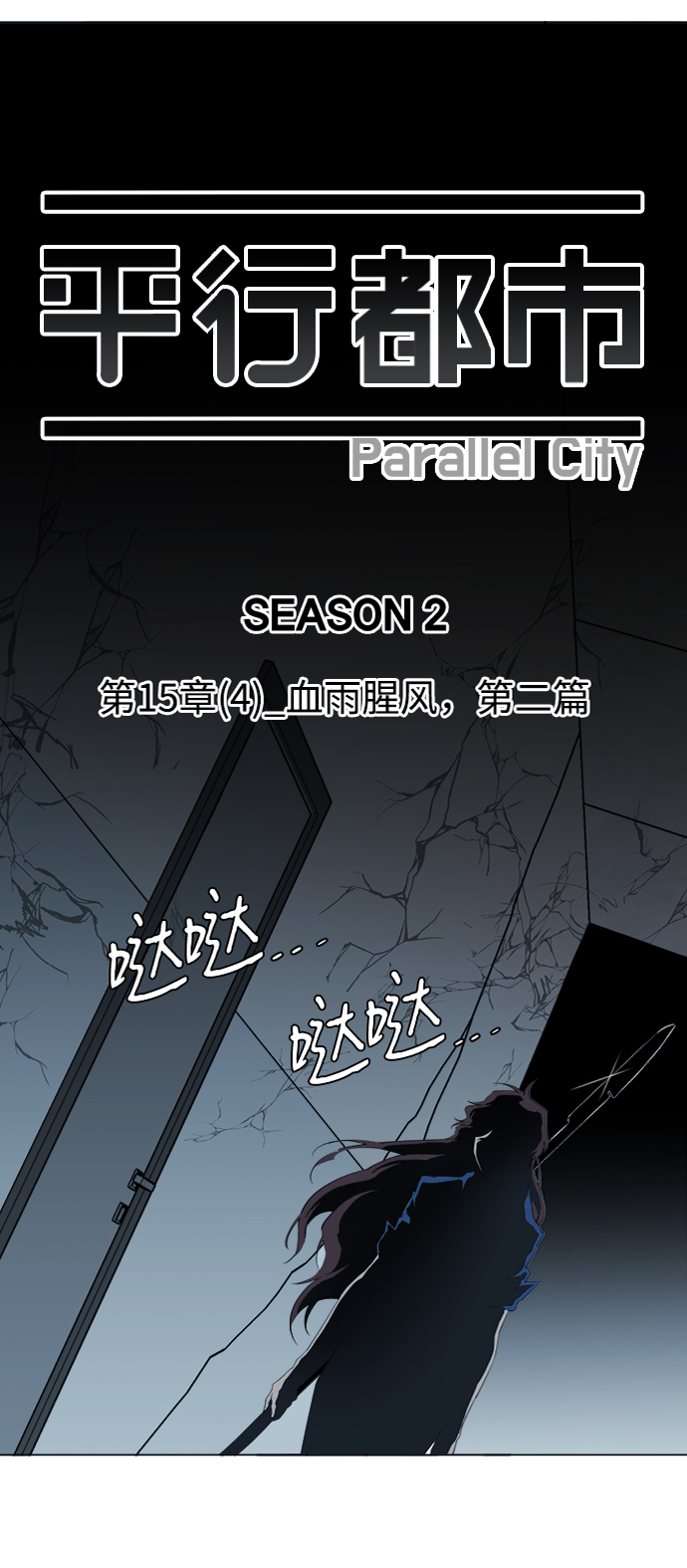 🍝平行都市 第十五章（4）_血雨腥风，第二篇 第23页
