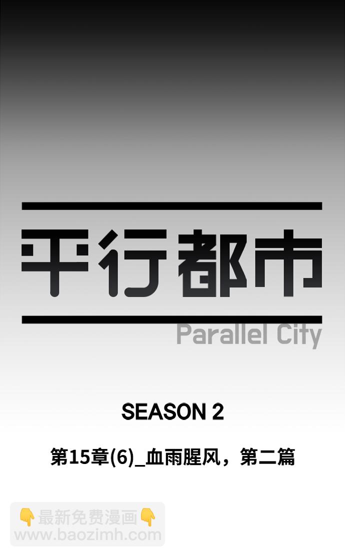 🍝平行都市 第十五章（6）_血雨腥风，第二篇 第32页