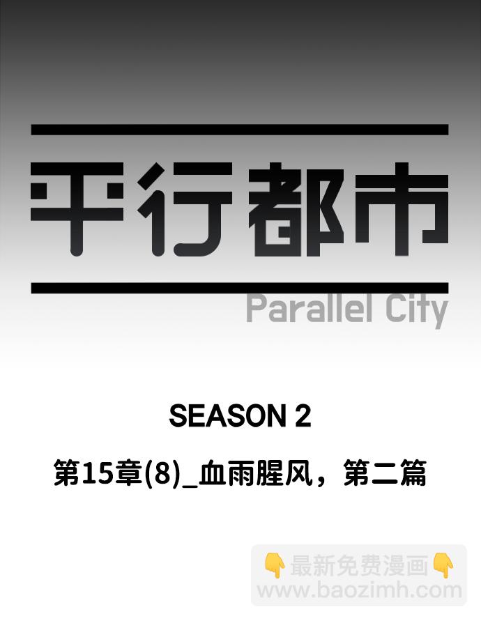 🍝平行都市 第十五章（8）_血雨腥风，第二篇 第43页