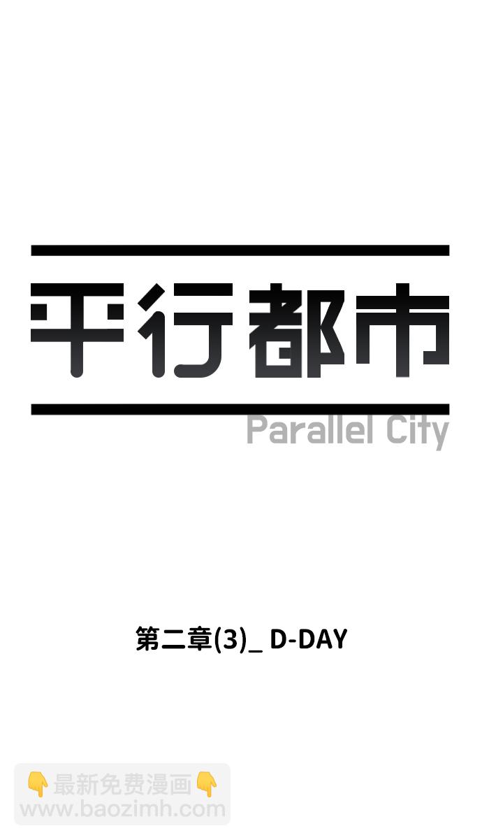 🍝平行都市 第二章（3）_D-DAY 第32页