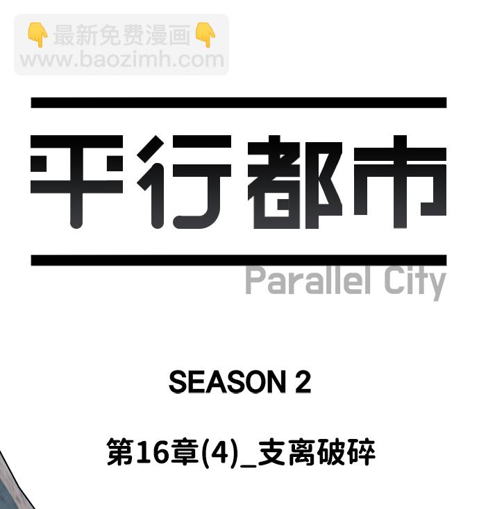 🍝平行都市 第十六章（4）_支离破碎 第11页