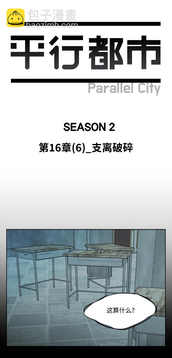 🍝平行都市 第十六章（6）_支离破碎 第27页