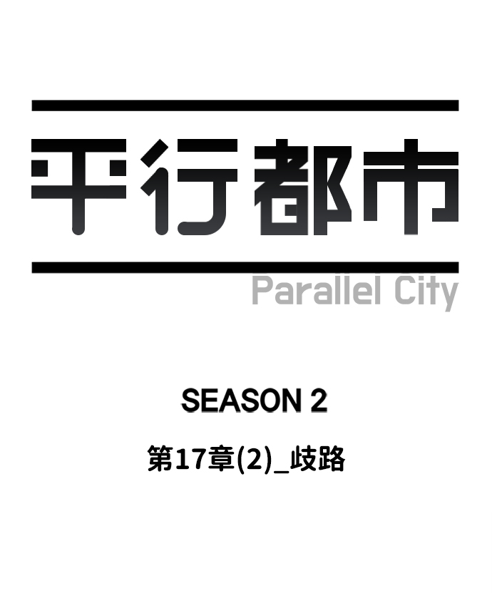 🍝平行都市 第十七章（2）_歧路 第23页