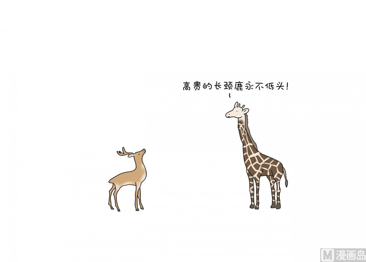 长颈鹿永不低头-第94话