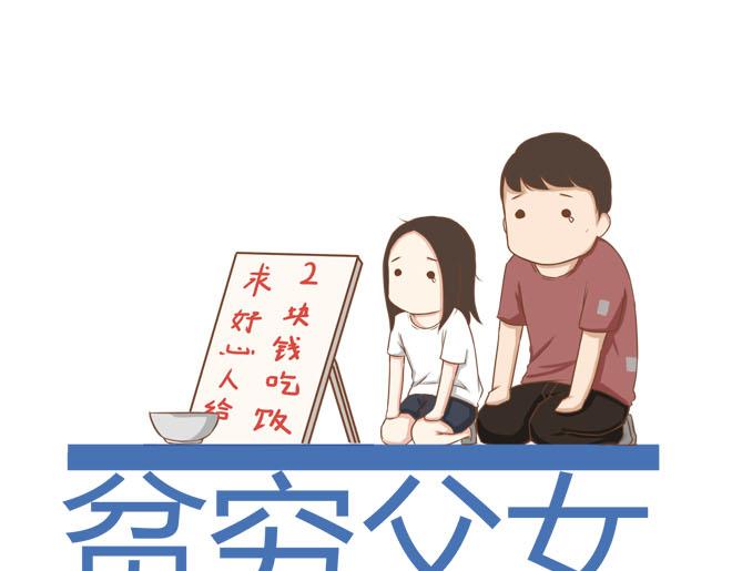 第10话 穷得反人类-第12话