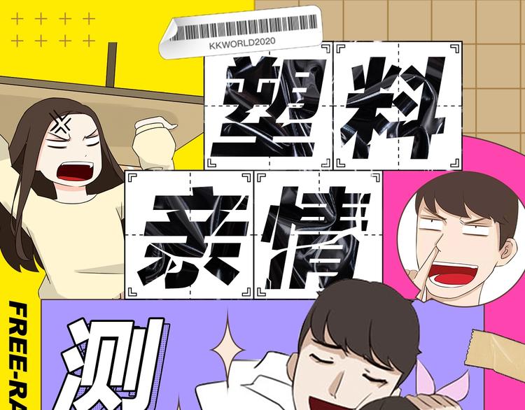 塑料亲情测试-第190话