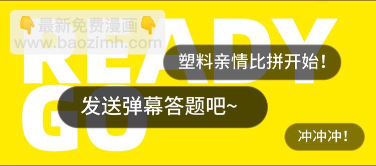塑料亲情测试-第190话
