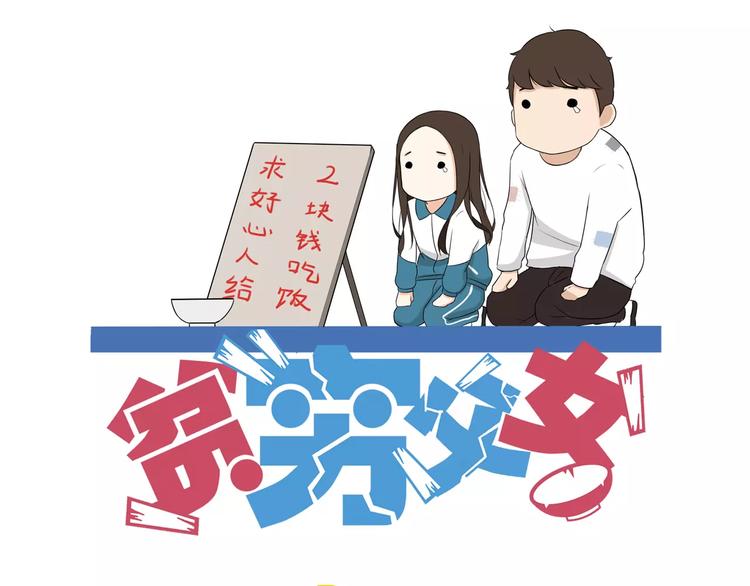 第88话 我就喜欢你贫穷的样子(1/2)-第90话