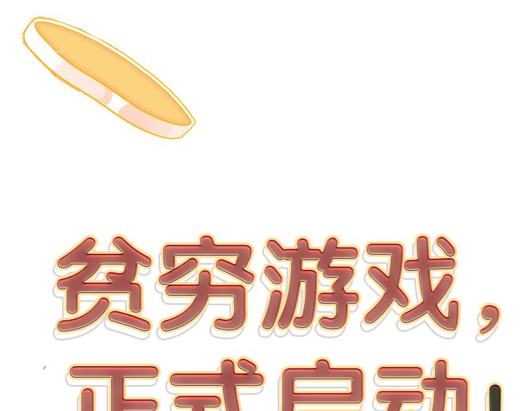 序章：贫穷游戏加载中(1/2)-第2话