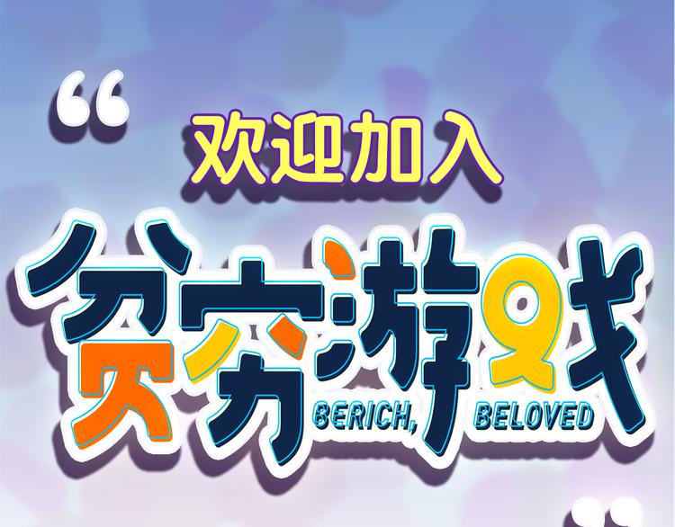 序章：贫穷游戏加载中(1/2)-第2话