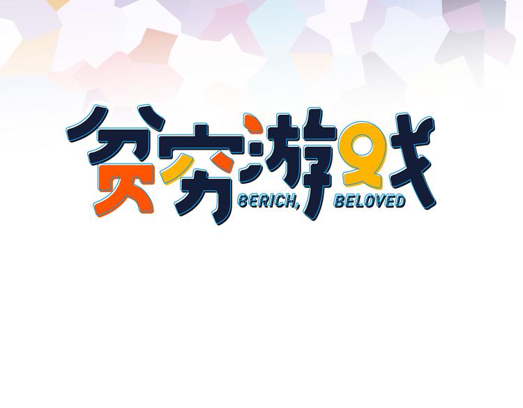 第6话 我们的鹅子(1/3)-第8话